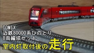 鉄道模型Ｎゲージ 近鉄80000系 ひのとり 8両編成セット【走行動画】