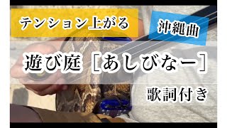 沖縄　三線　遊び庭【あしびなー】三線弾き語り　テンション上がる