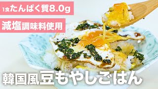 【たんぱく質調整レシピ】目安時間20分！韓国風豆もやしごはんの作り方