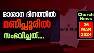 ഓശാന ദിനത്തിൽ  മണിപ്പൂരിൽ സംഭവിച്ചത്...| Sunday Shalom News | Latest Church News