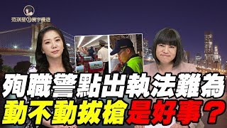 殉職警點出執法難為 動不動拔槍是好事?｜范琪斐ㄉ寰宇漫遊 20190711