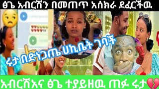 🔴ሩታ በድንጋጤ ሀኪቤት ገባች አብርሽ አና ፅጌ ተያይዘዉ ጠፉ@abgrace7318 @Tsgeroyal-k9v @Rutagrace_r