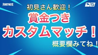 【フォートナイト】　参加型カスタムマッチ　全機種OK！　本日当選者発表！　　＃フォートナイト