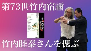 第73世武内宿禰　竹内 睦泰さんの命日【正統武内文書の謎】