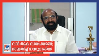 ഭാര്യയ്ക്കും മകനും വന്‍തുക വായ്പ നല്തി; കണ്ടല ബാങ്ക് തട്ടിപ്പില്‍ വെളിപ്പെടുത്തല്‍ ​|Bank