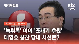 '녹취록' 이어 '쪼개기 후원'…태영호 향한 당내 시선은? / JTBC 정치부회의