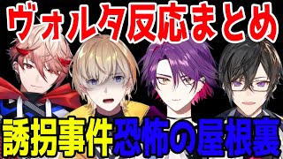 誘拐事件のいっちゃん怖い所ヴォルタ反応まとめ　※グロとびっくり注意【風楽奏斗/渡会雲雀/四季凪アキラ/セラフ・ダズルガーデン/VOLTACTION/にじさんじ/切り抜き/誘拐事件】