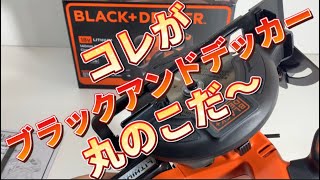 コレがブラックアンドデッカーの丸のこだ！！