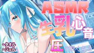 【ASMR/黒3dio】生乳心音♥生の圧で眠れるASMR♥【空猫くるみ/Vtuber】