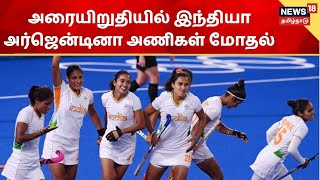 Tokyo Olympics | அரையிறுதியில் இந்தியா -அர்ஜென்டினா அணிகள் மோதல்