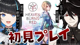 【ヘブンバーンズレッド 】完全初見！Angel Beats!コラボ中のヘブバンを初見プレイ【群青ロマン / 黒花蘭 / ゆにれいど！ / 新人Vtuber】 #ヘブバン