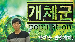 개체군/박기웅T 기심빠개 생명과학l 제35강/스몽디 무료인강