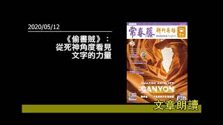 解析英語每日朗讀0512- 《偷書賊》：從死神角度看見文字的力量- The Value of Kindness and Words, According to Death