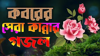 Islamic Sangeet Gaan | কবরের সেরা কান্নার গজল | Bangla Notun Islamic Sangeet