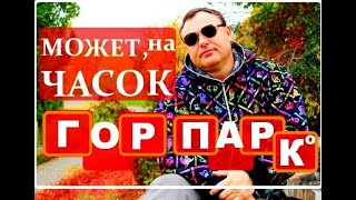 Парки и скверы Саратова Часовая прогулка в горпарке осенью