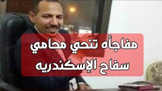 #حصريا تنحي محامي قضيه محامي_المعموره