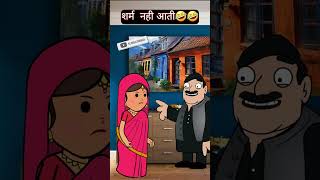 शर्म नहीं आती🤣🤣 #comedy #funny #yoytubeshorts #shorts #shortfeed #sidmalcomedian #youtuber