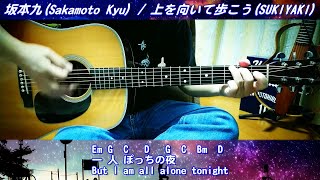 坂本九(Sakamoto Kyu)／上を向いて歩こう(SUKIYAKI) (ギター弾き語りカバー by masa-masa) ☆フル/ コード/歌詞/English Lyrics【日本を元気に！】