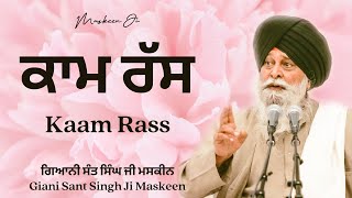 Kaam Rass ~ ਕਾਮ ਰੱਸ | Giani Sant Singh Ji Maskeen Katha | Maskeen Ji