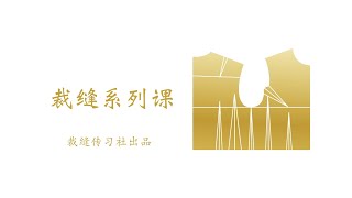 裁縫傳習社｜裁縫系列課 - 第56课 老原型的裁剪、缝制、小烫与试穿