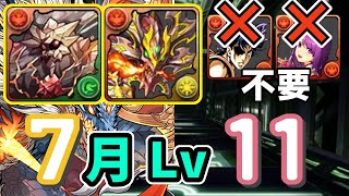 これなら組める！7月クエスト Lv11を無課金キャラ多めシヴァドラパで簡単クリア！【魔法石11個GET】