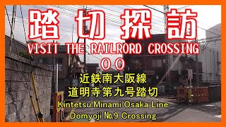 踏切探訪00　近鉄南大阪線 道明寺第九号踏切　Kintetsu Minami Osaka Line/Domyoji №9 Crossing