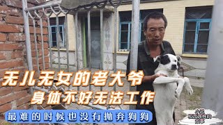 老大爷生病无法工作，剩下最后一个馒头，也没有抛弃收留的狗狗(上）  -Dog rescue in China 20210805