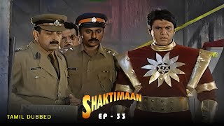 சக்திமான் - Shaktimaan | Tamil Ep - 33 | Mukesh Khanna, Vaishnavi Mahant, Kitu Gidwani, Surendra