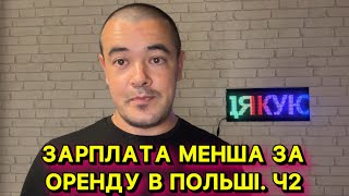 ЗАРПЛАТА В ПОЛЬЩІ 4200 ЗЛ 💸 — А КВАРТИРА 4500 😤 ТАКІ РЕАЛІЇ НА ЗАВОДІ. ПОЛЬША 2025.