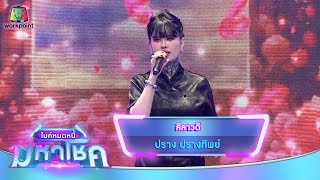 ลีลาวดี - ปราง ปรางทิพย์ | ไมค์หมดหนี้ มหาโชค