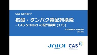 核酸・タンパク質配列検索 - CAS STNext の配列検索 (1/5)