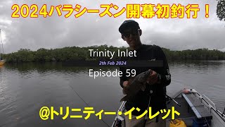 【オーストラリアのケアンズでバラマンディを追う/Chasing Barramundi in Cairns】Ep-59:『2024バラシーズン開幕初釣行！@Trinity Inlet』