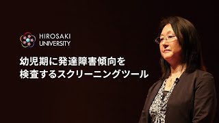 【弘前大学医学研究科_斉藤まなぶ准教授】幼児期に発達障害傾向を検査するスクリーニングツール