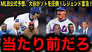 MLB公式が来季の大谷翔平とフアン・ソトの成績を予想するも大谷の圧勝でレジェンド歓喜！「誰も敵わない！」