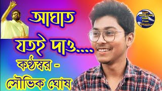 আঘাত যতই দাও || কণ্ঠস্বর সৌভিক ঘোষ || Aghat Jotoi Daw || Vocalist Souvik Ghosh|| Balak Bramhachari