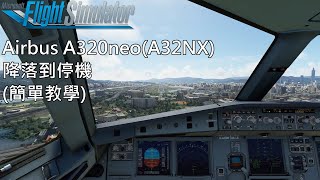 【字幕】MSFS - Airbus A320neo(A32NX)降落到停機(簡單教學)