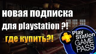 НОВАЯ ПОДПИСКА SONY. PLAYSTATION GAME PASS