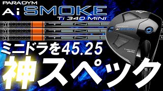 ミニドラ長尺編！見つけた神スペック！AiSMOKEシリーズでウェイトを替えながら色々試してみた！【短尺ドライバーVSミニドラ長尺】　AiSMOKE Ti340mini