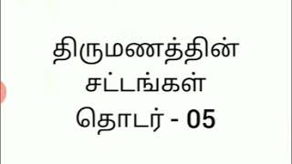 நபிவழித் திருமணம் சட்டங்கள் தொடர் - 05