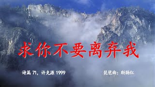 TS   诗歌 - 求你不要离弃我 with English lyrics