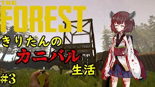 【THE FOREST】　きりたんのカニバル生活　第3話　【ボイスロイド実況】