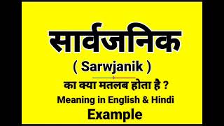 सार्वजनिक को इंग्लिश में क्या बोलते हैं | Sarwajanik meaning in English | Daily Use English Sentence