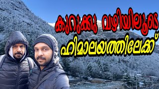 കുറുക്കു വഴിയിലൂടെ ഹിമാലയത്തിലേക്ക് | #Himalayam #Yathra | #EP01 | #TravelGunia | Vlog 163