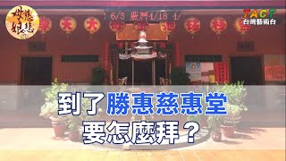 [母娘慈悲] 小常識：到了慈惠堂要怎麼拜？