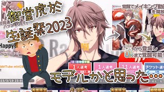 【アイナナ】御堂虎於生誕祭2023 ガシャ動画 モデルかと思った…