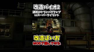 連射ロケランクレアvsスーパータイラント【バイオハザード2】【RESIDENTEVIL2】【チートで検証】 #shorts