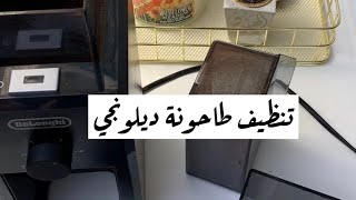 تنظيف طاحونة ديلونجي ...