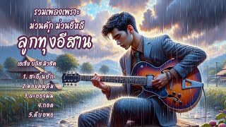 แนะนำเพลงรักใหม่ซึ้งโดนใจ 2024