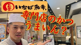 【とんかつ】和幸の揚げ物はなぜ美味しい？