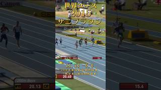 【200m高校記録保持者】サニブラウン 選手 【世界ユース2015】